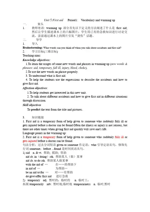 高二 必修5第5单元First aid教案Warming-up of Unit5 in book5