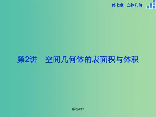 高考数学一轮复习 第七章 第2讲 空间几何体的表面积与体积 文