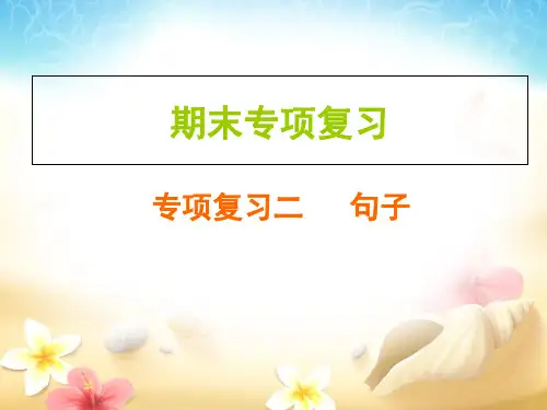 人教部编版五年级上册语文作业PPT课件：期末专项复习  专项复习二  句子(共14页)