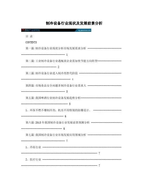 制冷设备行业现状及发展前景分析