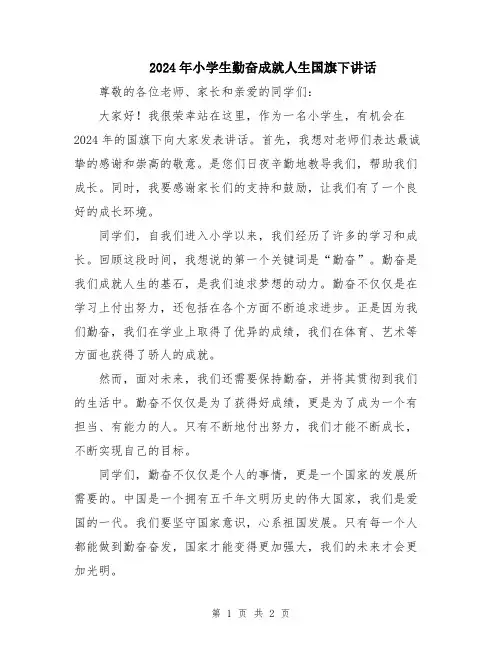 2024年小学生勤奋成就人生国旗下讲话