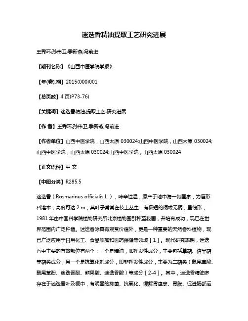 迷迭香精油提取工艺研究进展