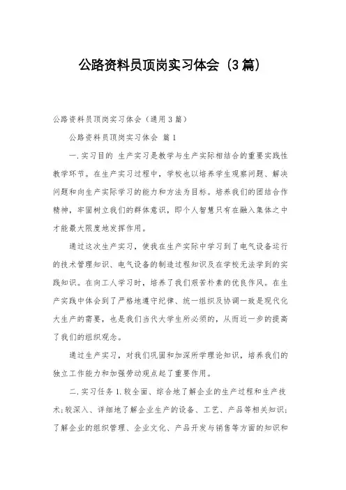公路资料员顶岗实习体会(3篇)