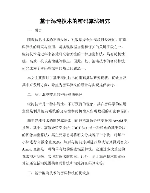 基于混沌技术的密码算法研究