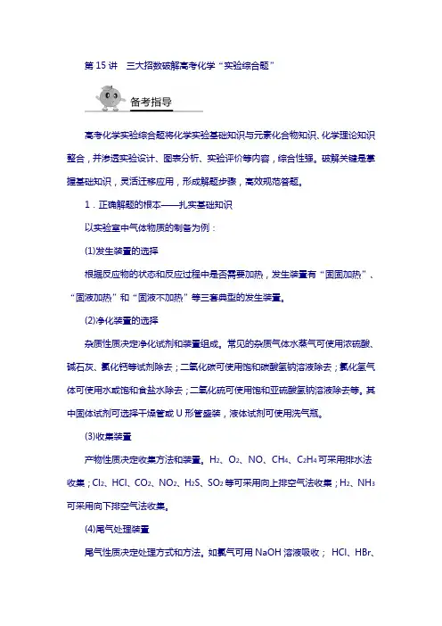2018年高二化学(全国)暑期作业高考复习方法策略15讲第15讲 三大招数破解高考化学“实验综合题”(精析)