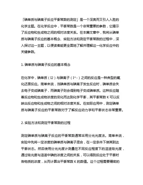 碘单质与碘离子反应平衡常数的测定