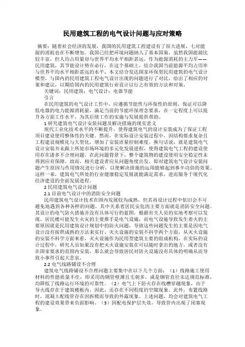 民用建筑工程的电气设计问题与应对策略