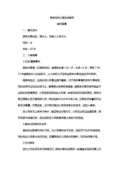 单亲妈妈心理咨询案例