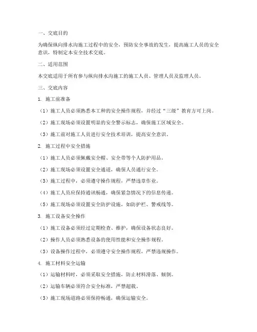 纵向排水沟安全技术交底模板