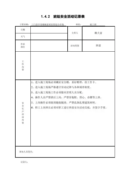 砼工混凝土班组安全活动记录