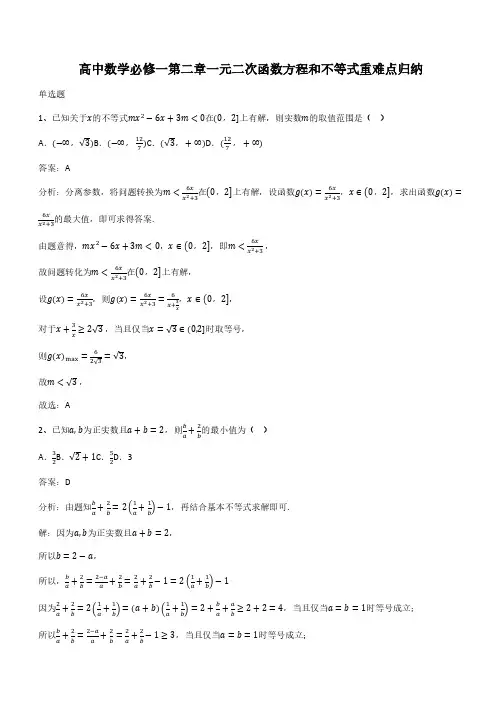 高中数学必修一第二章一元二次函数方程和不等式重难点归纳(带答案)