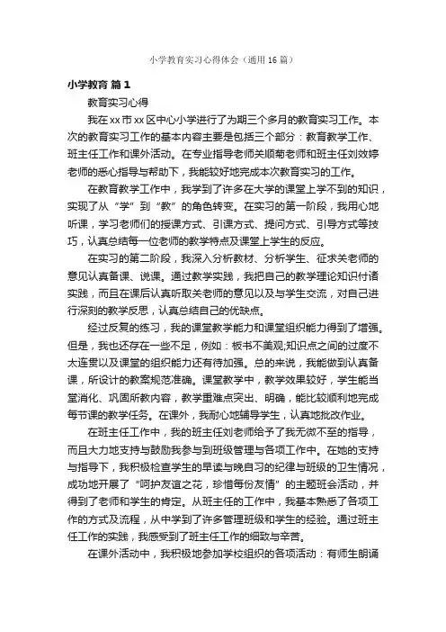 小学教育实习心得体会（通用16篇）
