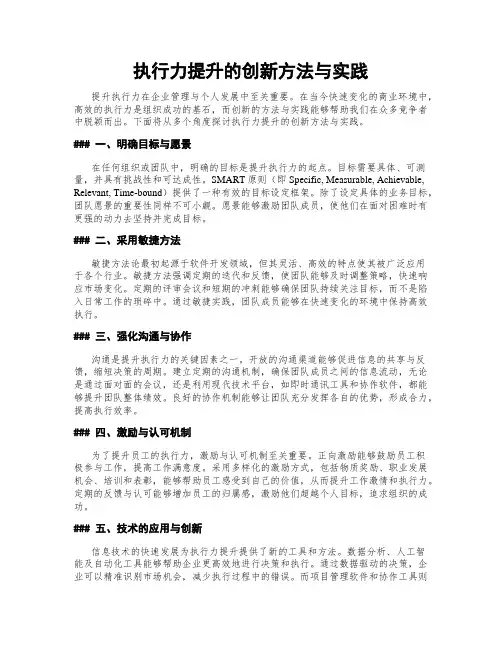 执行力提升的创新方法与实践