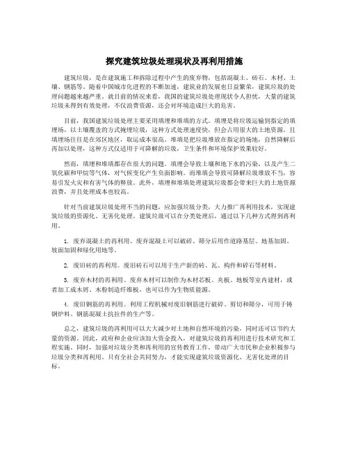 探究建筑垃圾处理现状及再利用措施