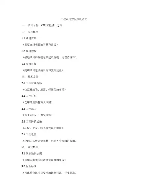 工程设计方案模板范文
