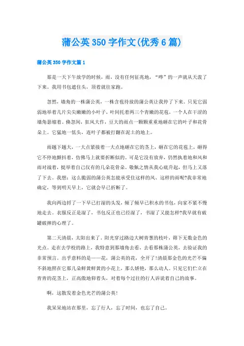 蒲公英350字作文(优秀6篇)