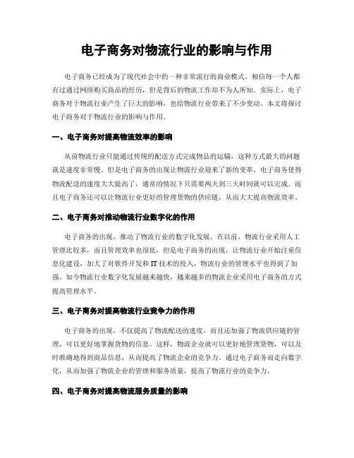 电子商务对物流行业的影响与作用