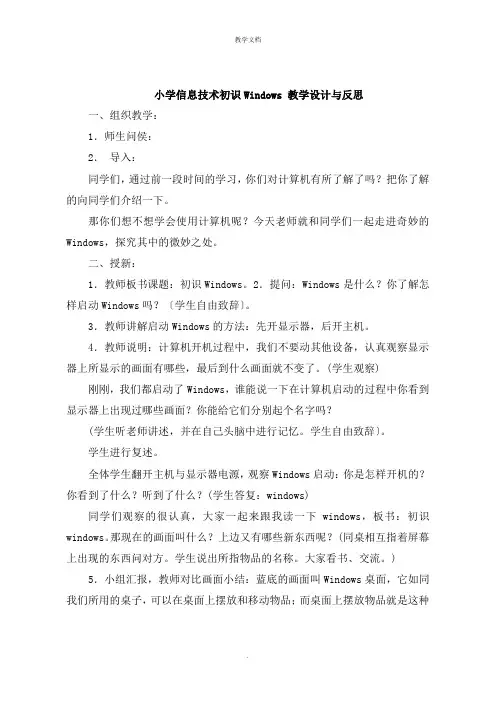 小学信息技术初识Windows 教学设计与反思