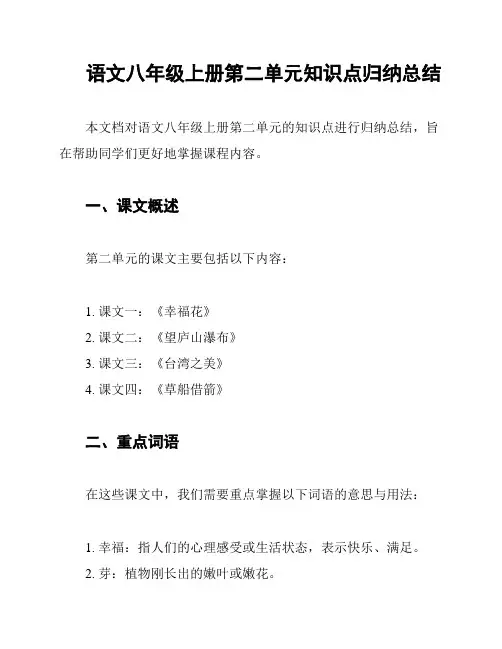 语文八年级上册第二单元知识点归纳总结