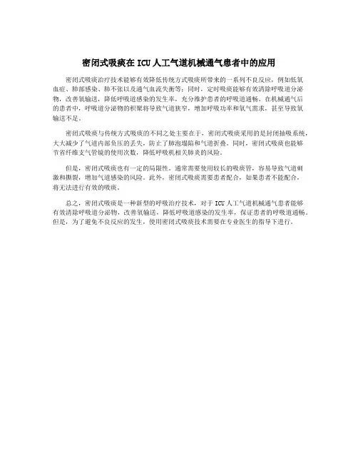 密闭式吸痰在ICU人工气道机械通气患者中的应用