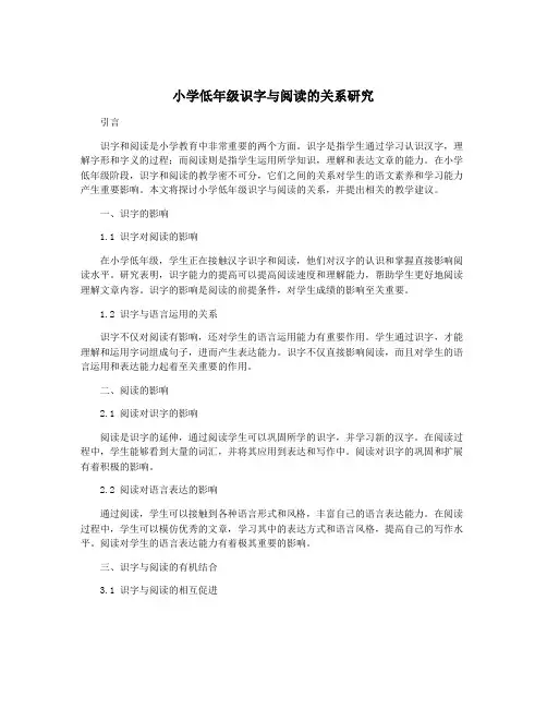 小学低年级识字与阅读的关系研究