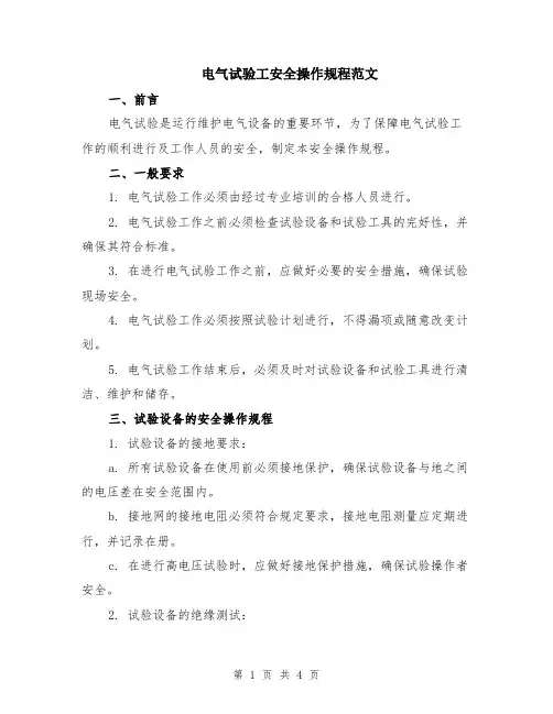 电气试验工安全操作规程范文
