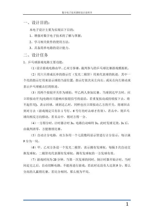 数字电子技术课程设计乒乓球游戏器