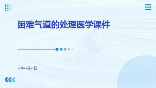 困难气道的处理医学课件