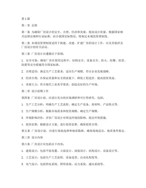 厂房设计规范管理制度最新(2篇)