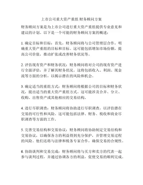 上市公司重大资产重组 财务顾问方案