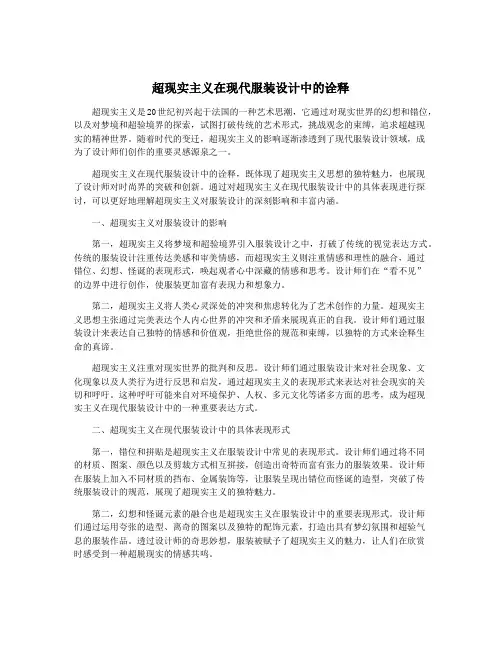 超现实主义在现代服装设计中的诠释