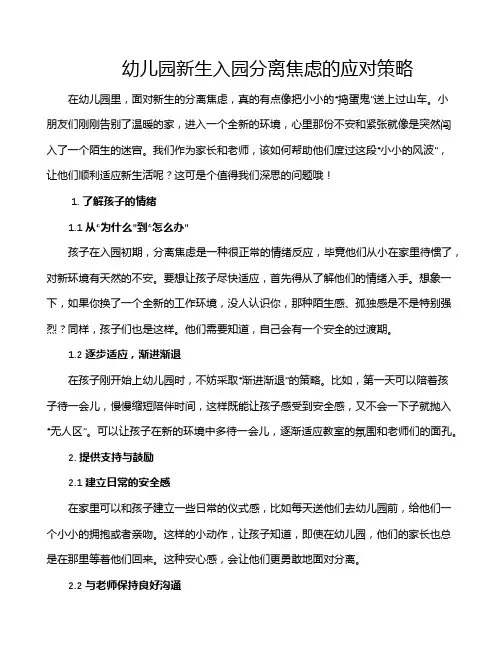 幼儿园新生入园分离焦虑的应对策略
