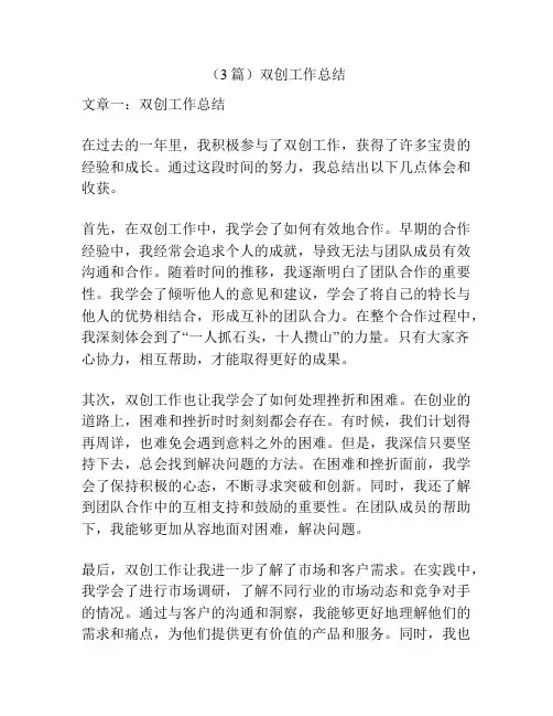 (3篇)双创工作总结