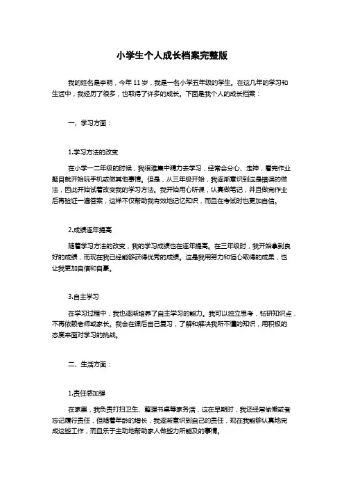 小学生个人成长档案完整版