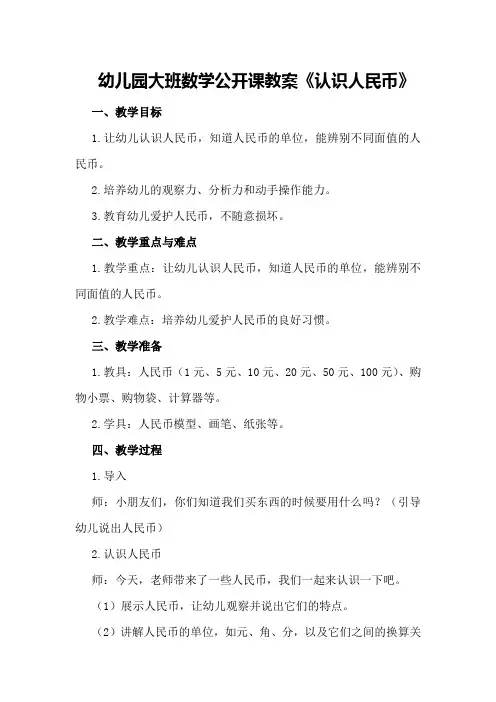 幼儿园大班数学公开课教案《认识人民币》