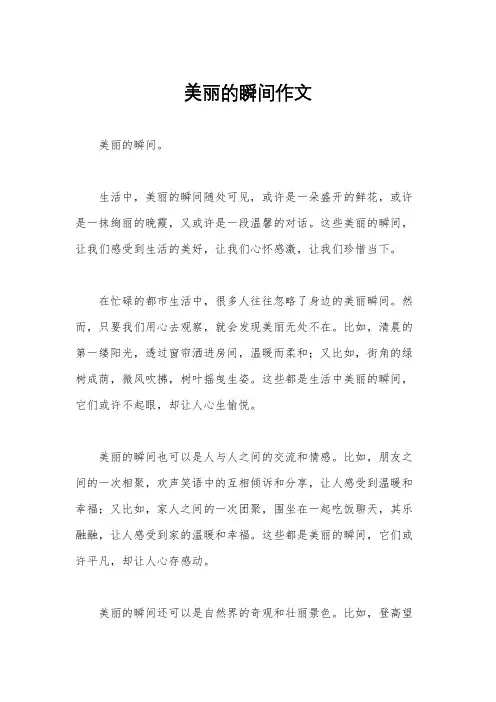 美丽的瞬间作文