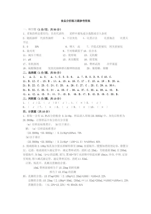 食品分析作业题参考答案1
