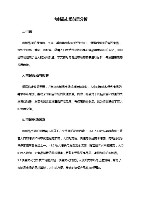 2024年肉制品市场前景分析