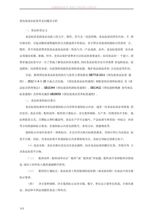 预包装食品标签常见问题及分析
