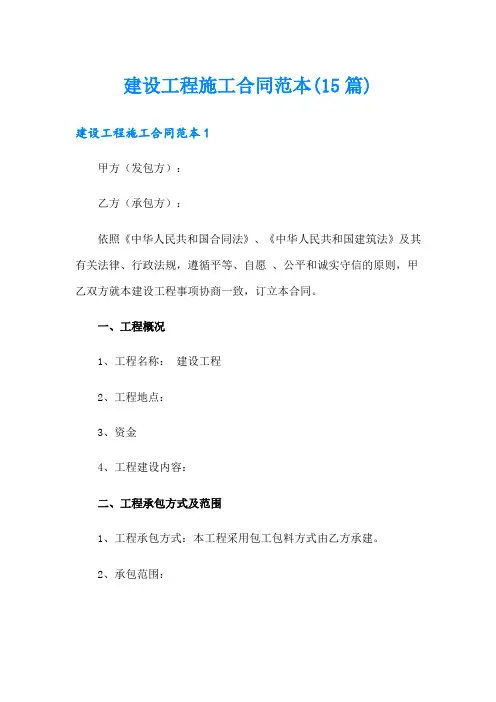 建设工程施工合同范本(15篇)