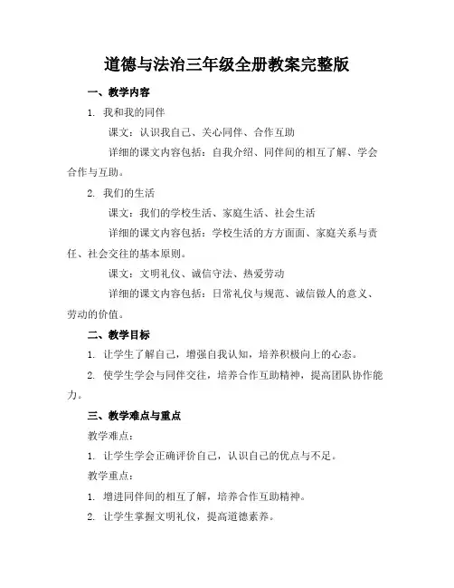 道德与法治三年级全册教案完整版