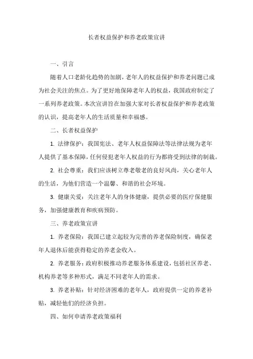 长者权益保护和养老政策宣讲