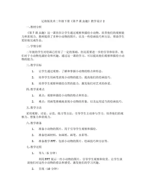 辽海版美术二年级下册《第7课 虫趣》教学设计2