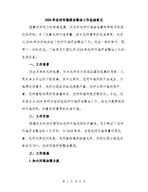 2024年农村环境综合整治工作总结范文(二篇)