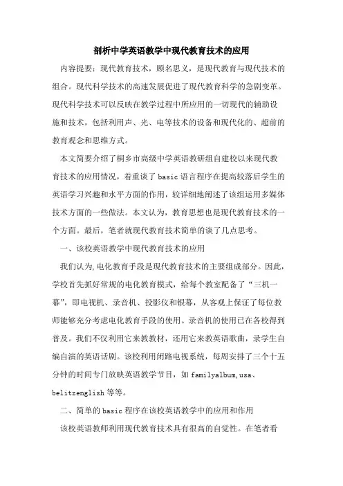 剖析中学英语教学中现代教育技术应用