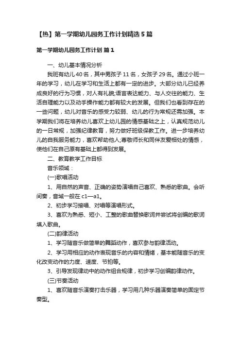 【热】第一学期幼儿园务工作计划精选5篇