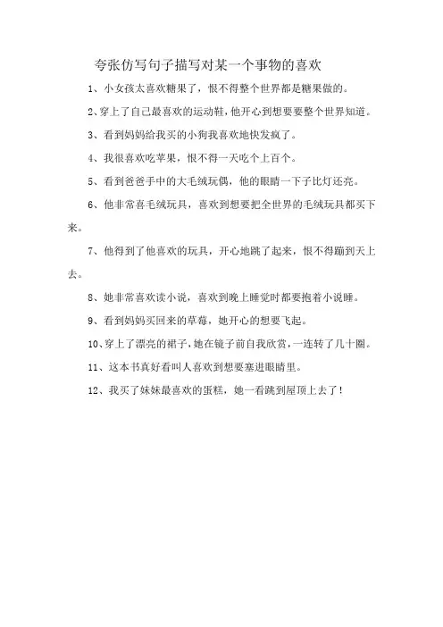 夸张仿写句子描写对某一个的事物喜欢
