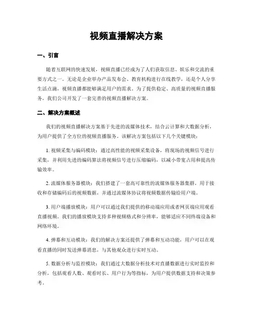 视频直播解决方案