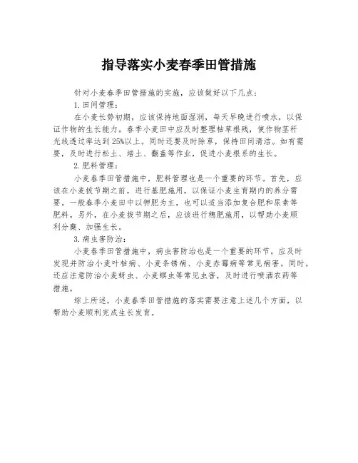 指导落实小麦春季田管措施