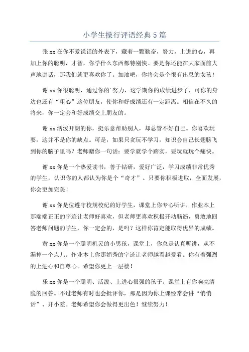 小学生操行评语经典5篇